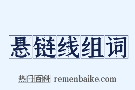 悬链线组词是什么意思的图片